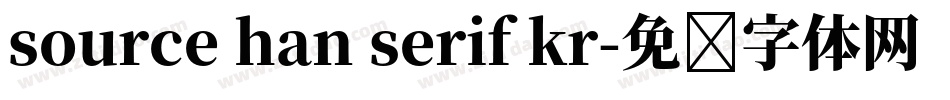 source han serif kr字体转换
